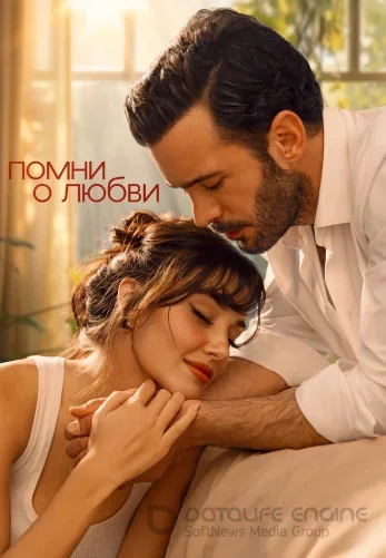 Вспомни любовь / Помни о любви 4 серия русская озвучка Turok1990 смотреть бесплатно онлайн
