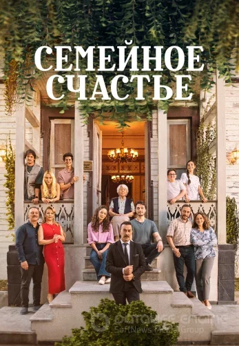 Семейное счастье турецкий сериал 13 серия на русском языке смотреть онлайн