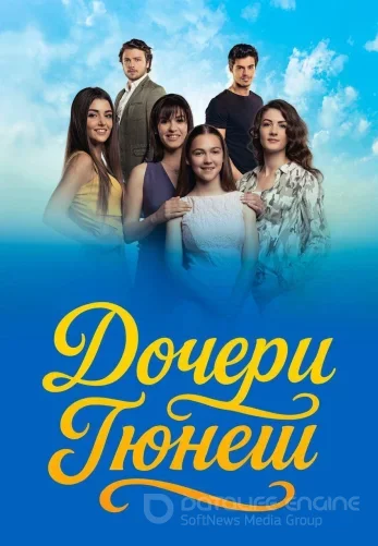 Дочери Гюнеш 1-38, 39 серия турецкий сериал на русском языке онлайн смотреть все серии