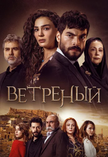 Ветреный 1-70, 71 серия турецкий сериал на русском языке онлайн смотреть все серии