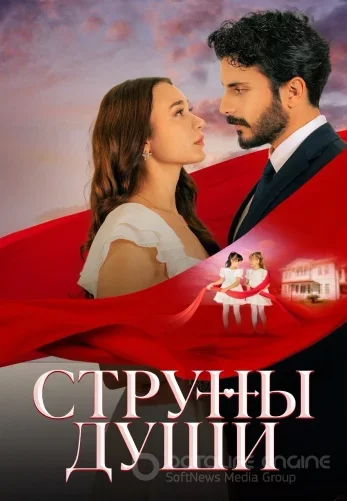 Струны души 1-86, 87, 88 серия турецкий сериал на русском языке смотреть онлайн все серии